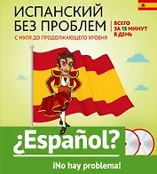 Испанский без проблем: с нуля до продолжающего уровня + 2 CD