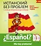 Испанский без проблем: с нуля до продолжающего уровня + 2 CD - 0