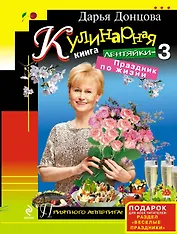 Кулинарная книга лентяйки-3 : Праздник по жизни