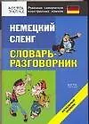 Немецкий сленг. Словарь-разговорник. Начальный уровень