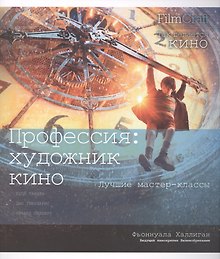 Профессия: художник кино