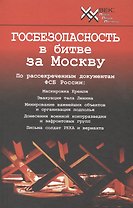 Госбезопасность в битве за Москву.