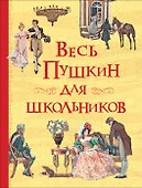 Весь Пушкин для школьников - 0