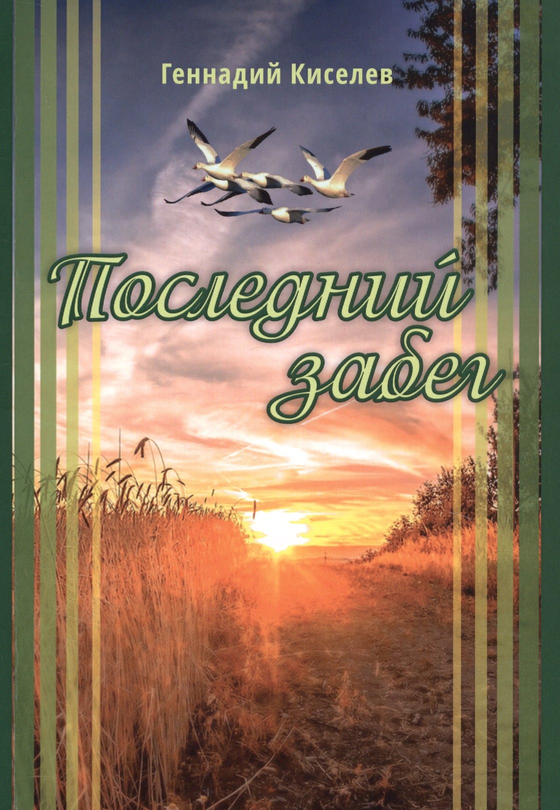 

Последний забег