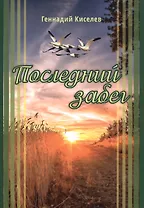 Последний забег