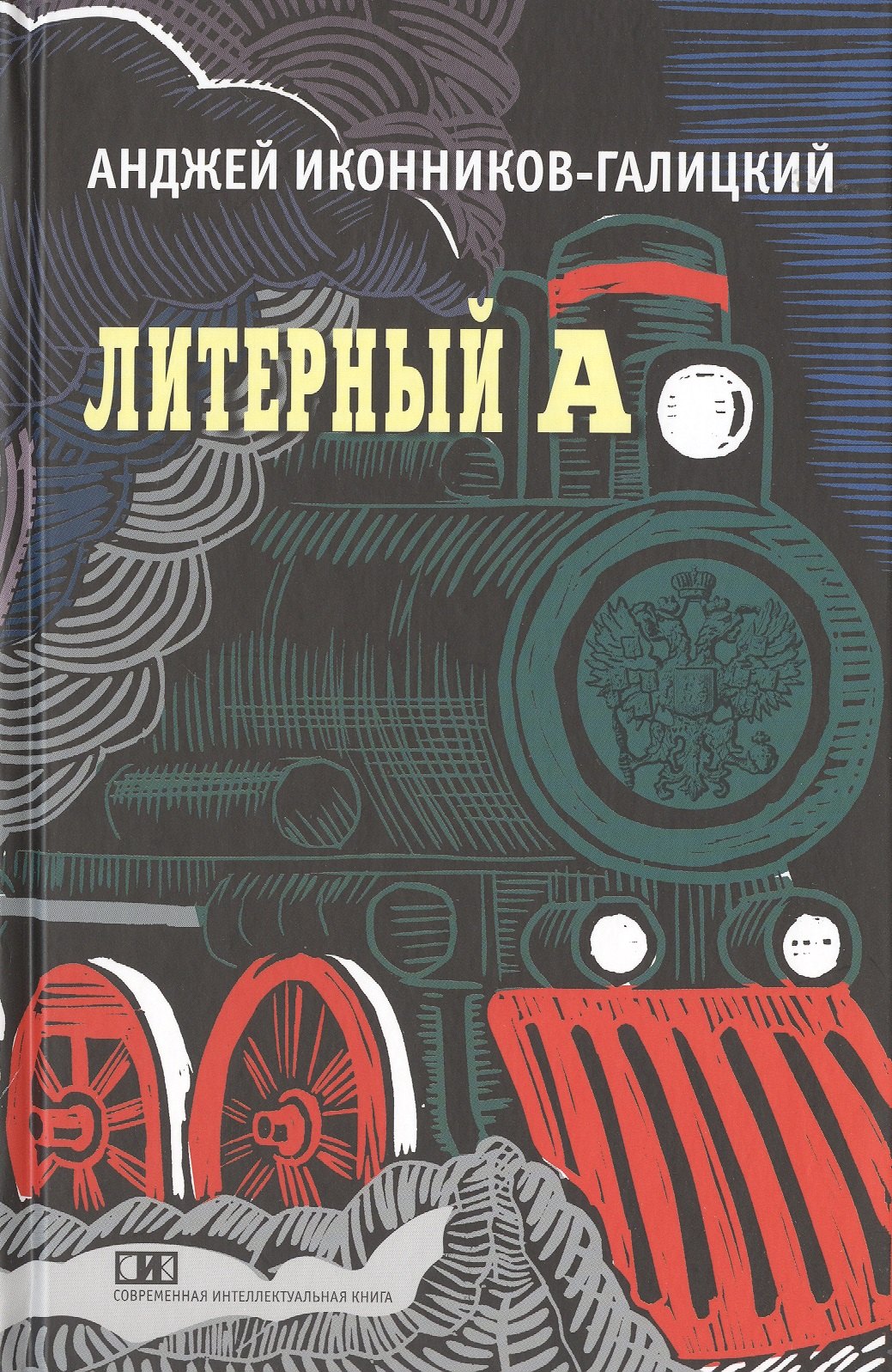 

Литерный А. Спектакль в императорском поезде