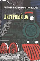 Литерный А. Спектакль в императорском поезде