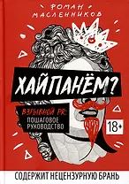 Хайпанем? Взрывной PR: пошаговое руководство