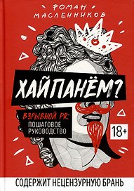 Хайпанем? Взрывной PR: пошаговое руководство