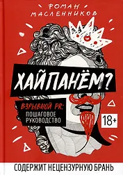 Хайпанем? Взрывной PR: пошаговое руководство