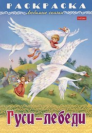 Раскраска. Любимые сказки. Гуси-Лебеди