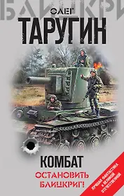 Комбат. Остановить блицкриг!