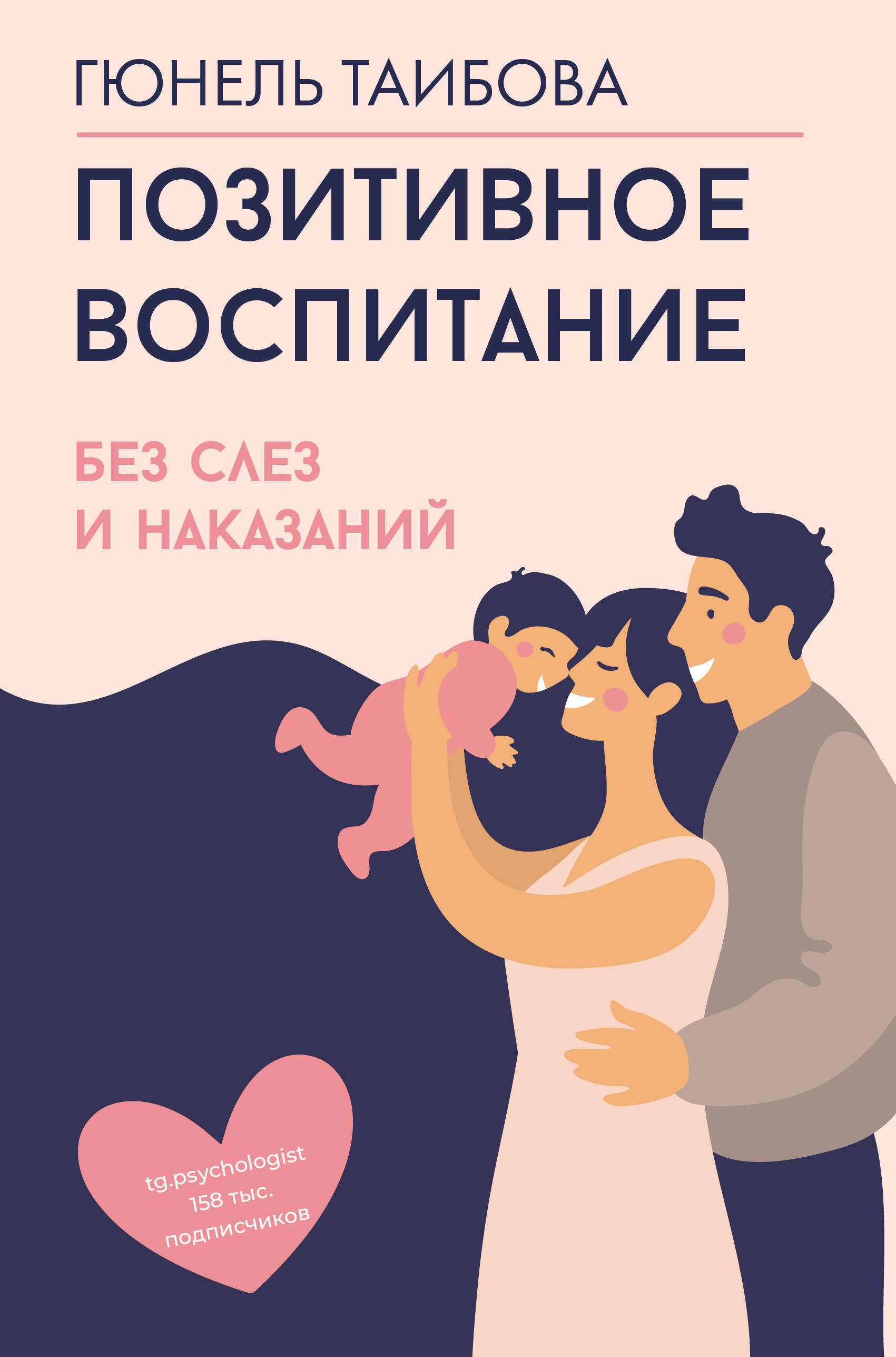 

Позитивное воспитание: без слез и наказаний