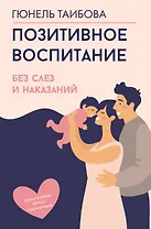 Позитивное воспитание: без слез и наказаний