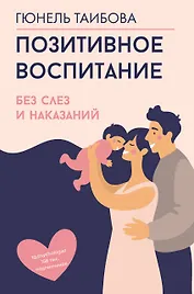 Позитивное воспитание: без слез и наказаний