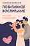 Позитивное воспитание: без слез и наказаний - 0