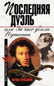 Последняя дуэль,или За что убили Пушкина - 0