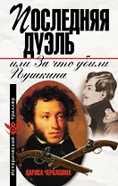 Последняя дуэль,или За что убили Пушкина