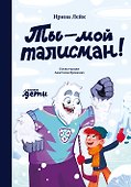 Ты — мой талисман! - 0