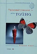 Просветление- это тайна