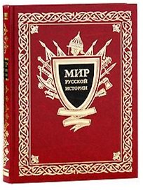 Мир русской истории. IX-XX вв. / Шмурло Е.Ф. (Вече)