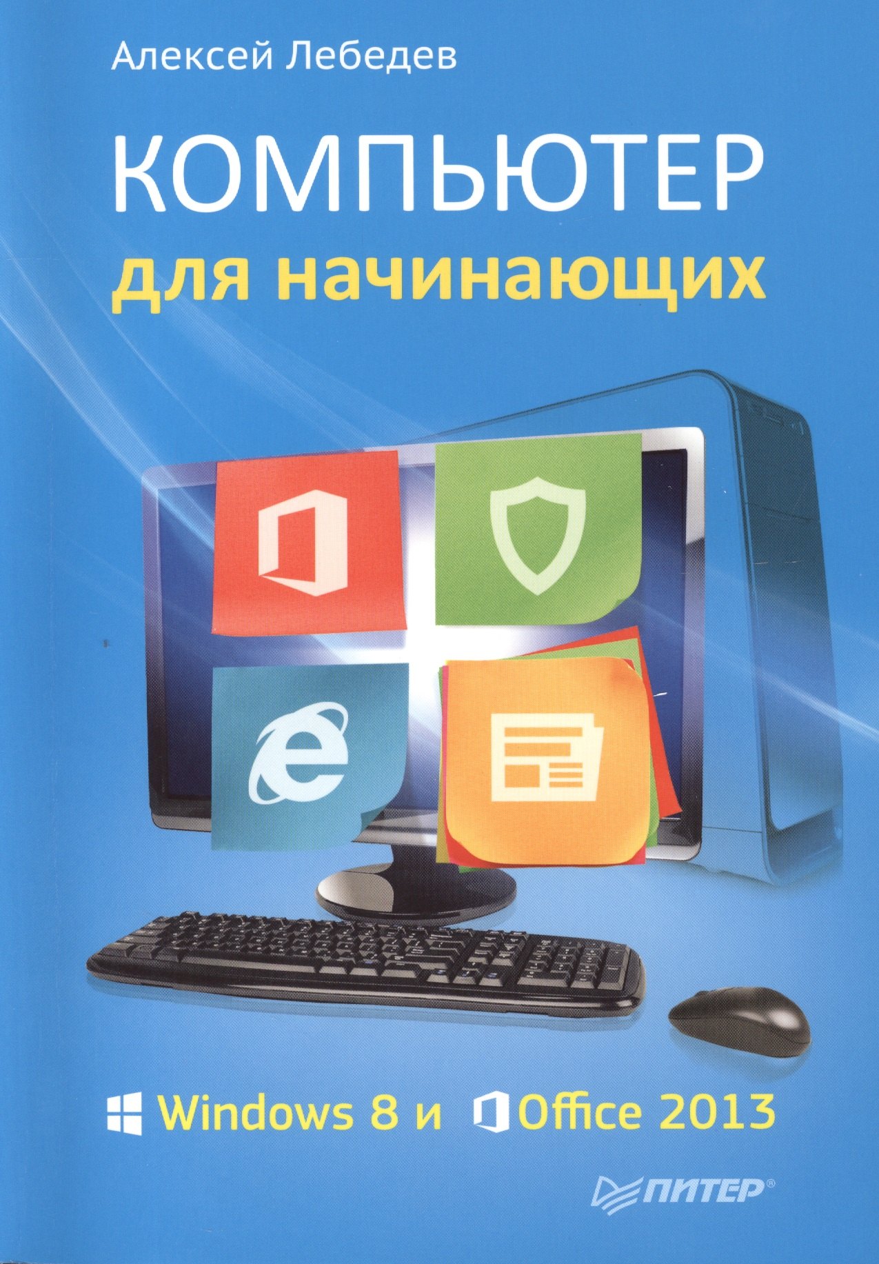 

Компьютер для начинающих. Windows 8 и Office 2013