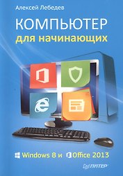 Компьютер для начинающих. Windows 8 и Office 2013