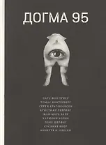Догма 95