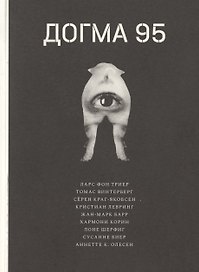 Догма 95