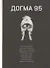 Догма 95 - 0