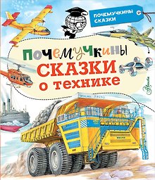 Почемучкины сказки о технике