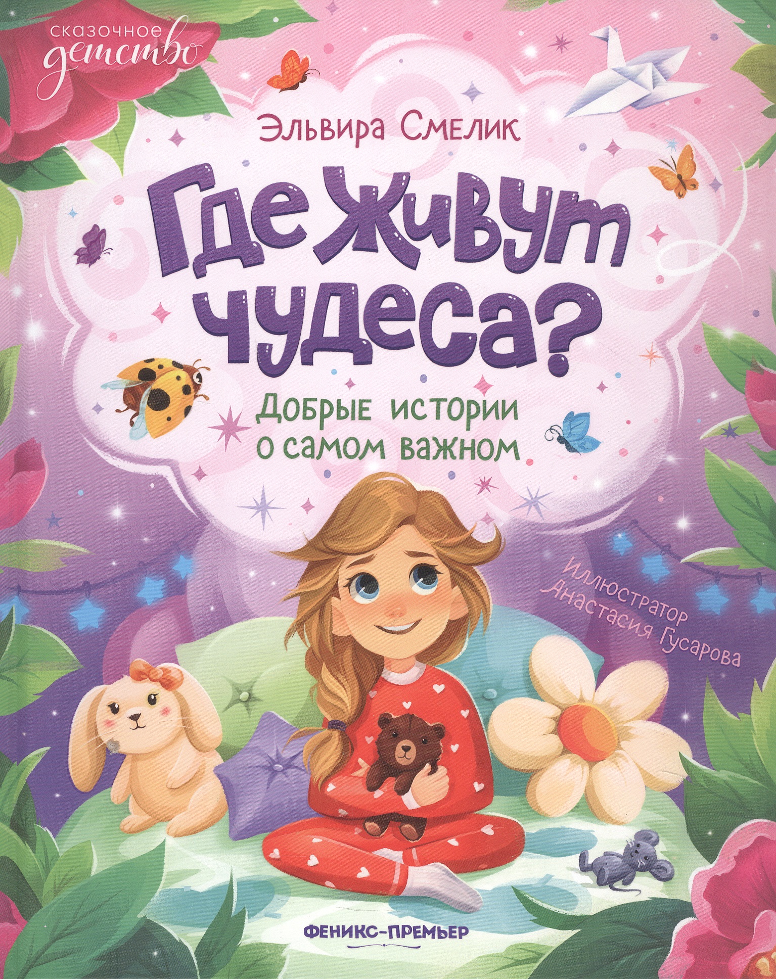Обложка книги «Где живут чудеса?: добрые истории о самом важном»