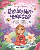 Где живут чудеса?: добрые истории о самом важном - 0