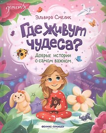 Где живут чудеса?: добрые истории о самом важном
