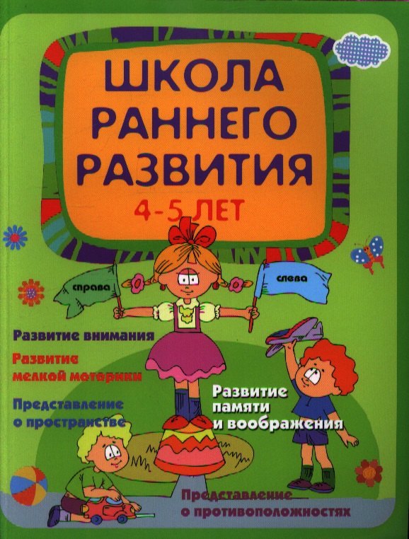

Школа раннего развития: 4-5 лет
