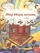 Мир вверх ногами. Байки. Чёрный юмор для боевых бабушек и, желательно, для их незадачливых внуков - 0