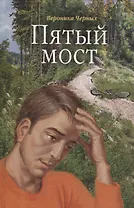 Пятый мост
