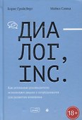 Диалог, Inc. Как успешные руководители используют диалог с сотрудниками для развития компании - 0