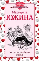 Круиз в семейную жизнь: роман
