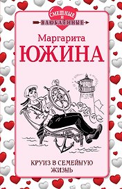 Круиз в семейную жизнь: роман