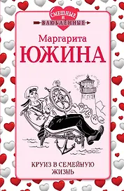 Круиз в семейную жизнь: роман