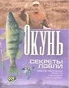 Окунь Секреты ловли (мини)(мягк). (Аст)