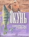 Окунь Секреты ловли (мини)(мягк). (Аст)