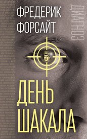 День Шакала
