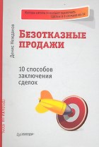 Безотказные продажи: 10 способов заключения сделок.