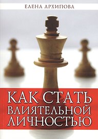 Как стать влиятельной личностью