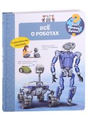 Что? Почему? Зачем? Всё о роботах - 0