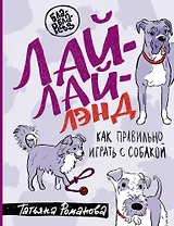Лай-Лай Лэнд. Как правильно играть с собакой