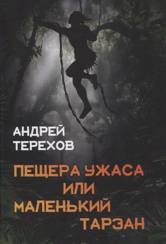 

Пещера Ужаса, или Маленький Тарзан. Затянувшиеся каникулы