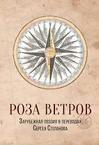 Роза ветров: Зарубежная поэзия в переводах Сергея Степанова: сборник